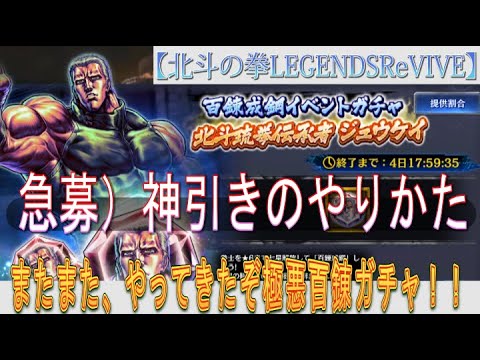 【北斗の拳LEGENDSReVIVE】百錬成鋼ジュウケイ登場！またまた、やって来たぞ！！確率極悪な百錬ガチャに挑む！！急募）神引きのやり方・・・。