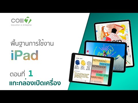 พื้นฐานการใช้งานiPadตอนที่1