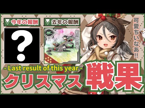 【#艦これ】今年最後の戦果は激戦の予感‼️クオータリー任務とイヤーリー任務を攻略していきます‼️【#一隻教単婚】【#質問歓迎】