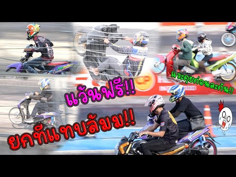 แว๊นเต็มระบบสนามบุรีรัมย์1000