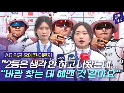 [2026 아시안게임] “아쉬움이 많이 남는 경기였어요” 양궁 여자 단체 인터뷰