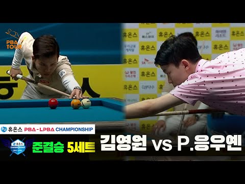 [준결승]김영원vsP.응우옌 5세트[휴온스 PBA챔피언십]