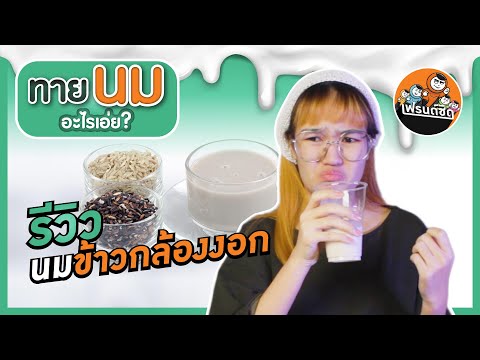 รีวิวนมข้าวกล้องงอก|เฟรนด์ช