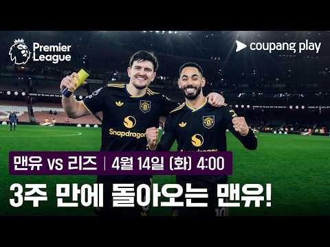 3주간의 재정비 완료, 맨유가 돌아온다 | 맨유 vs 리즈 프리뷰