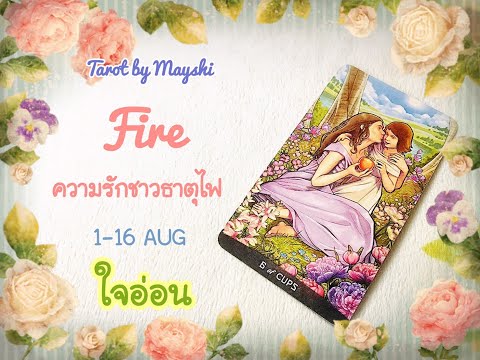 🧿BI-WEEKLY🔮ดวงความรักธาตุไฟ🔥♥️