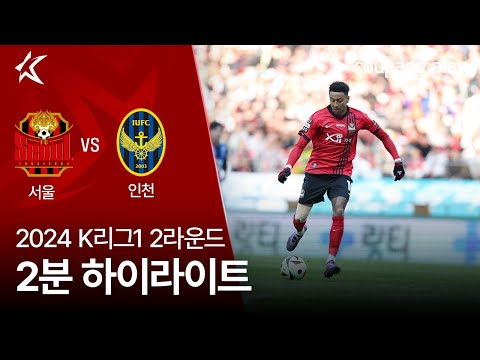 [2024 K리그1] 2R 서울 vs 인천 2분 하이라이트