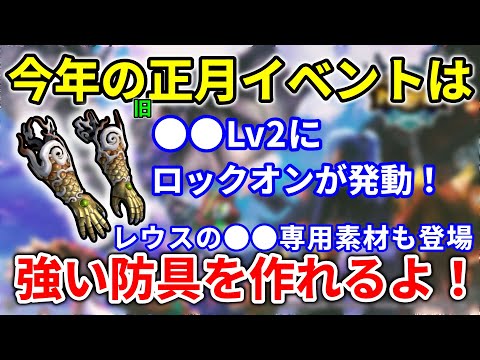 モンハンnow  旧正月 イベント は強い 装備 を作れるよ♪ 次元変異 リオレウス の●●専用素材も実装！　緩和　削減　双剣　ライトボウガン　ハンマー　チケット　限定　スタンプ　ギルドカード背景