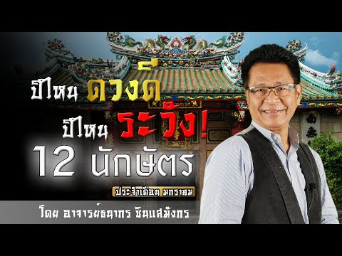 ปีไหนดวงดีปีไหนต้องระวัง12น