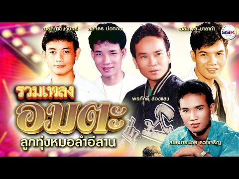 รวมเพลงอมตะสาธิตทองจันทร์-