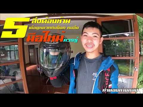 5สิ่งต้องห้ามเมื่อดูหมวกกันน