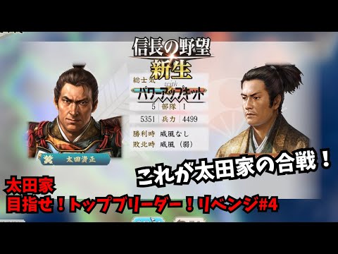 【信長の野望・新生PK】太田家：目指せ！トップブリーダー！リベンジ#4【ゆっくり実況】