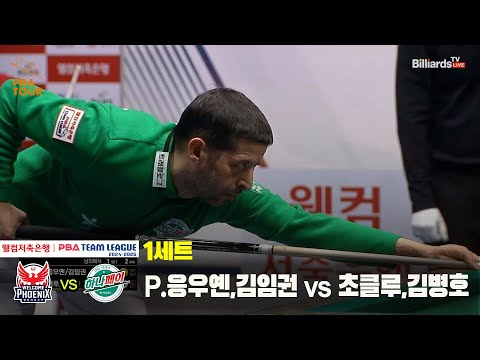1세트 웰컴저축은행(P.응우옌,김임권) vs 하나카드(초클루,김병호)[웰컴저축은행 PBA 팀리그 24-25 5R]