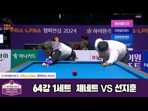 체네트vs선지훈 64강 1세트[하이원리조트 PBA챔피언십 2024]