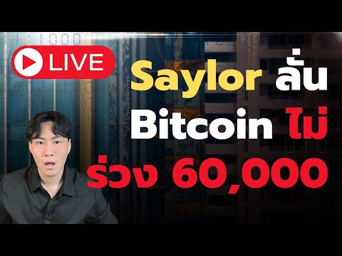 Saylorลั่นBitcoinไม่ร่วง60