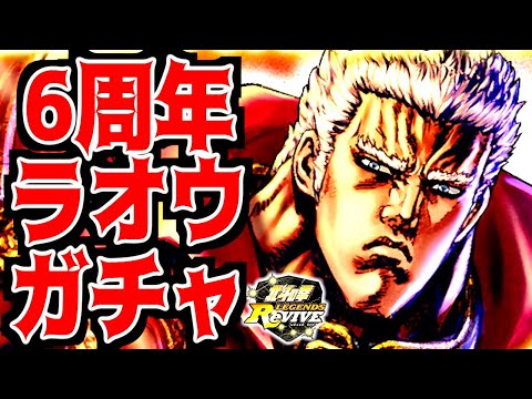 【北斗リバイブ】6周年記念世紀末覇者「ラオウ」ガチャ!!!連続天井なら運営とも戦うまでw結果・・・・・・・・
