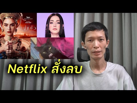 zystem แบนแม่หยัวNetflixสังลบฉากจนลามมาใหม่ดาวิกาฟ้องหนัก