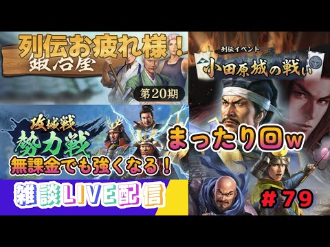 【信長の野望　出陣】＃7９　列伝イベントお疲れ様でした～！今回は攻城戦と来訪なのでまったり！