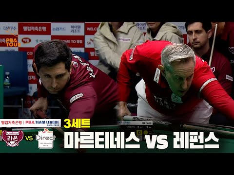 3세트 크라운해태(마르티네스) vs SK렌터카(레펀스)[웰컴저축은행 PBA 팀리그 25-26 4R]