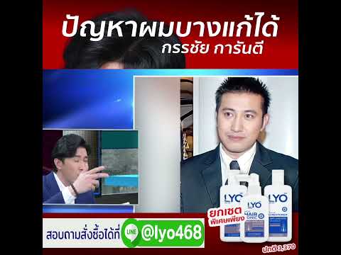 ปัญหาผมบางแก้ได้หนุ่มกรรชัย