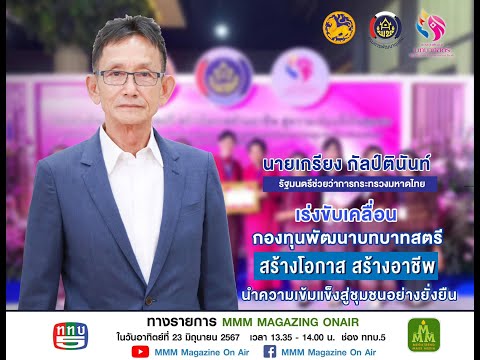 การสัมภาษณ์นายเกรียงกัลป์ติน