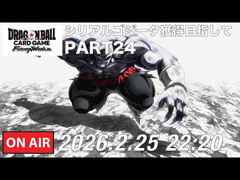 【DBFW】シリアルゴジータ獲得への道のりPART24【ドラゴンボールフュージョンワールド】