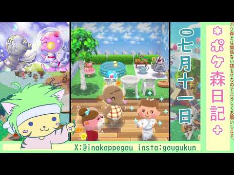 【ポケ森日記】7年07月11日🌊ポケ森運営公式さんのクイズ＆たくみの挑戦＆釣り大会を楽しむよ！！