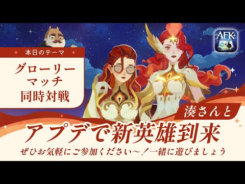 【AFKジャーニー】グローリーマッチ対戦！湊さんとコラボ！リスナーさんも参加可能なのでぜひ～！【深焔の竜歌】