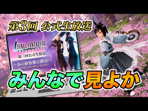 【FF7EC】第3回公式生放送！みんなで見よか【エバクラ】
