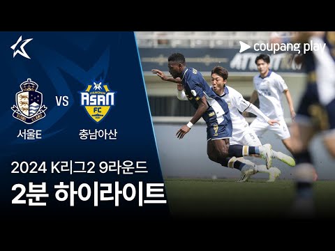 [2024 K리그2] 9R 서울E vs 충남아산 2분 하이라이트