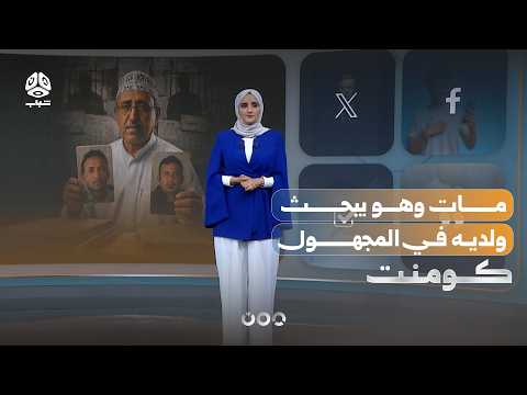 قصة أب مات وهو يبحث ولديه في المجهول | كومنت