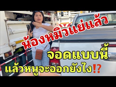 น้องหมิวจะออกไปงานทันบ่จอบแบบน