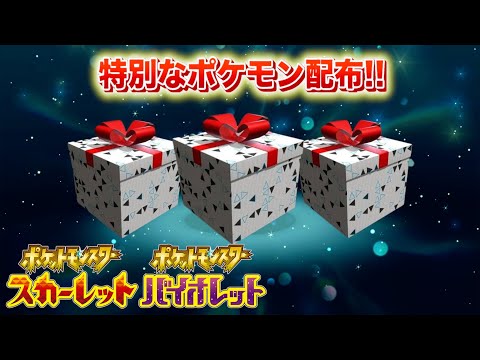 【速報】全対象商品やポイント判明！特別なポケモンたちの配布が決定！【スカーレット・バイオレット】