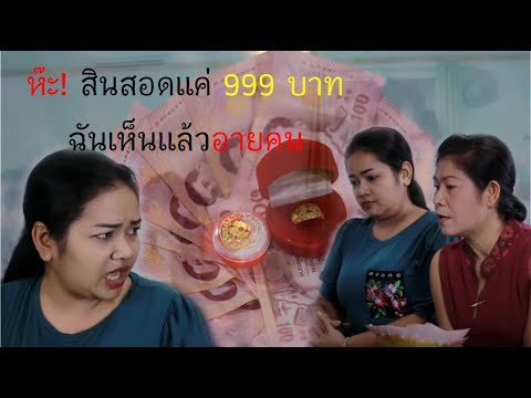 สินสอด-999-บาท-เเม่ยาจะทำอย่าง สินสอด-999-บาท-เเม่ยาจะทำอย่าง