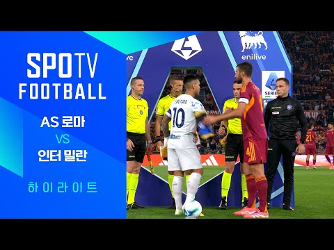 [25/26 세리에A] 7R AS 로마 vs 인터 밀란 3분 하이라이트｜SPOTV FOOTBALL