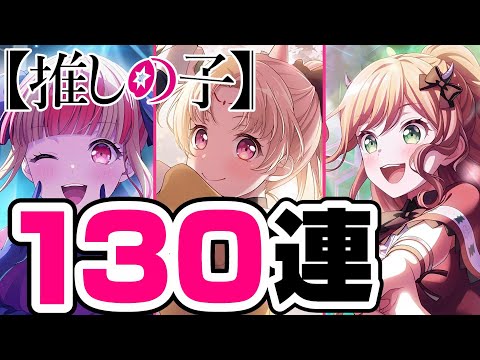 推しの子コラボ第２弾！全スター賭けて引いてるのに全然出ないだと…？【バンドリ ガルパ】