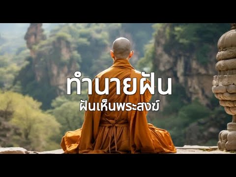 ทำนายฝันฝันเห็นเพระสงฆ์เลขม