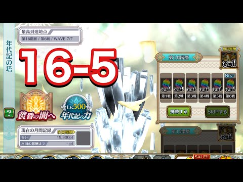【チェンクロ】16-5 ファルリン使って行きましょう！