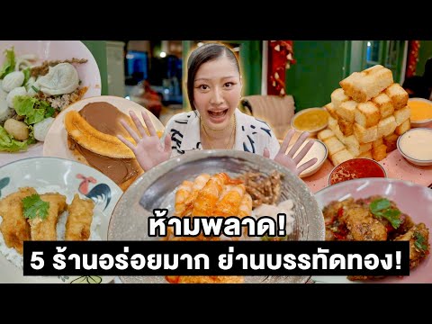 ห้ามพลาด!5ร้านอร่อยมากย่านบ