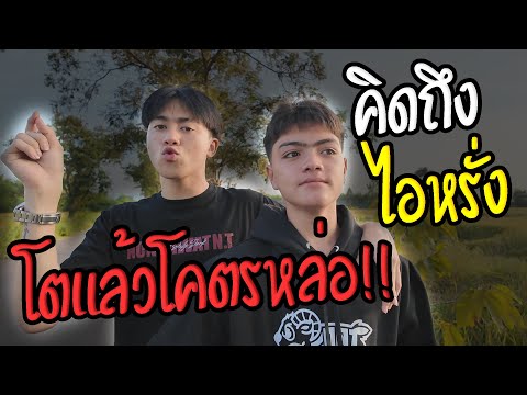 ไอหรั่งโตแล้วหล่อมาก|คิดถ