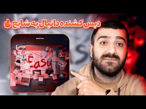 دیسکشندهدانیالبهشایع🔥ایزی