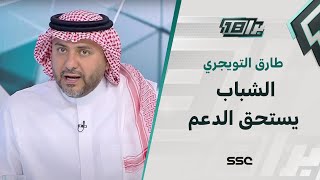 طارق التويجري: الشباب يستحق الدعم