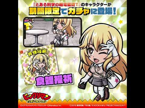 『ビックリマン・ワンダーコレクション』キャラクター紹介　 食蜂操祈