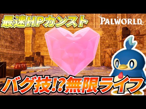 【消される前に見て】ライフクリスタルを爆増させてHPを限界まで上げる方法を探した結果！体力最強で攻略余裕にｗｗｗ　#パルワールド