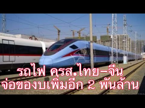 รถไฟความเร็วสูงไทย-จีนจ่อของบ