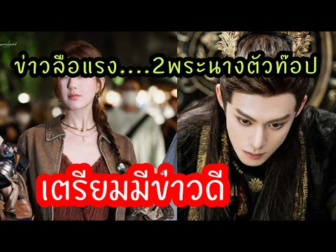 ข่าวลือเเรง!2พระนางตัวท็อปเอเ