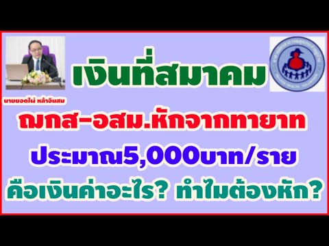 เงินที่สมาคมฌกส-อสม.หักจากทายา