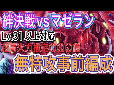 ［トレクル］海賊同盟絆決戦vsマゼラン！無特攻事前編成紹介！Lv.31以上対応超高火力編成！