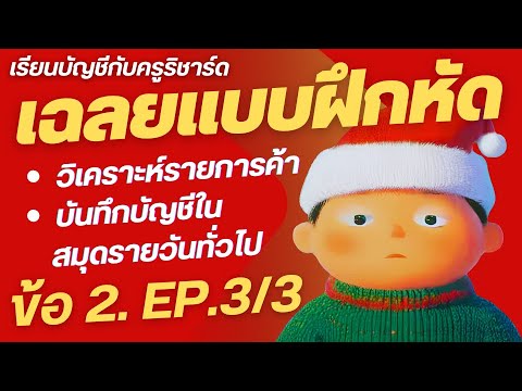 (EP.33)เฉลยแบบฝึกหัด:สมุดรา