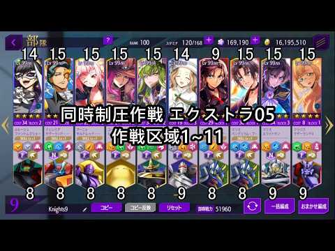 【ロススト】 同時制圧作戦 エクストラ05 作戦区域1~11