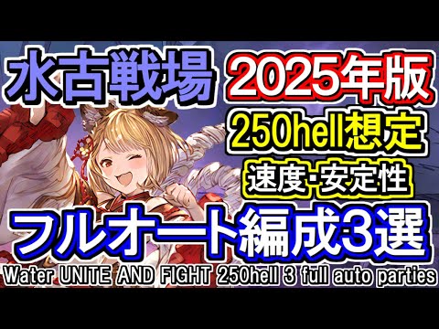 【水属性】水マグナ＆ヴァルナ　水古戦場　250hell想定　フルオート編成3選[GBF]Water UNITE AND FIGHT 250 hell 3 full auto